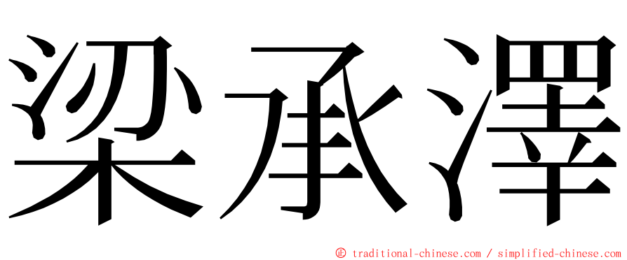 梁承澤 ming font