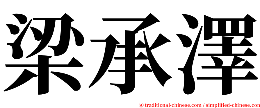 梁承澤 serif font