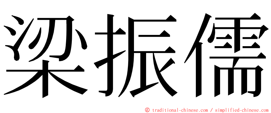 梁振儒 ming font