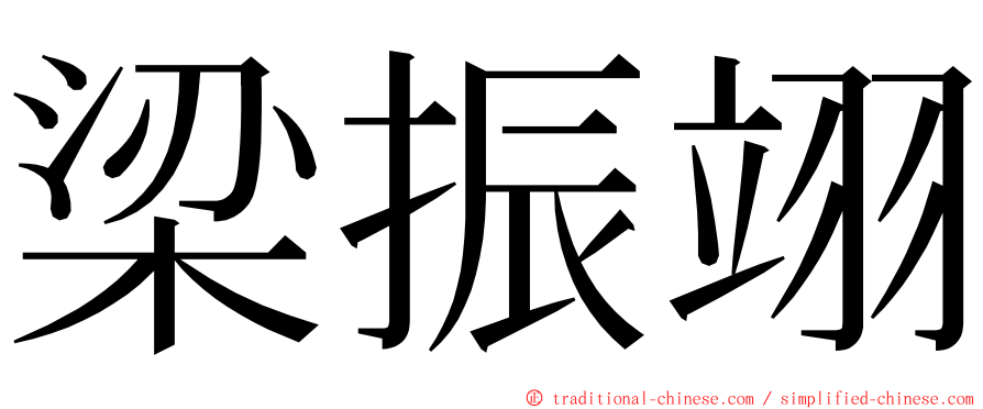 梁振翊 ming font