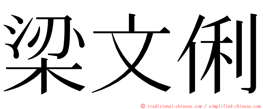 梁文俐 ming font