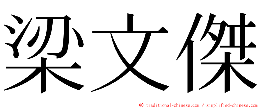 梁文傑 ming font