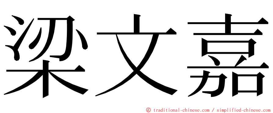 梁文嘉 ming font