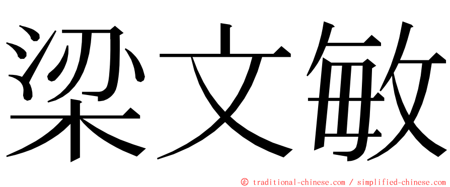 梁文敏 ming font