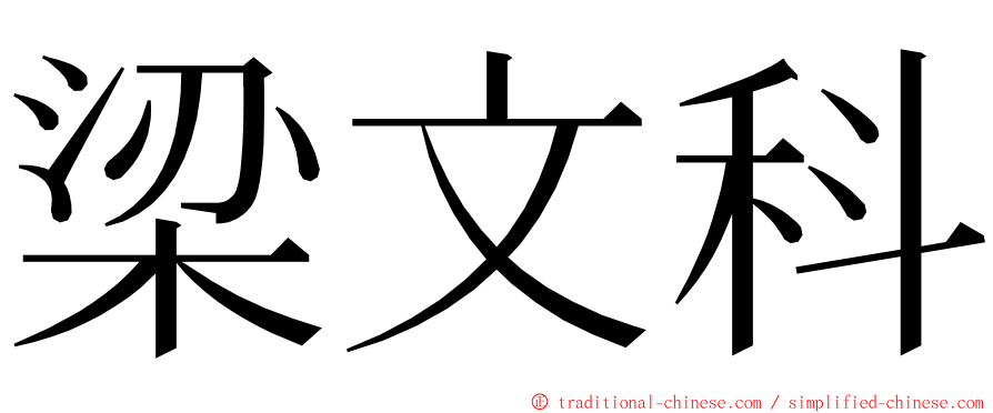 梁文科 ming font