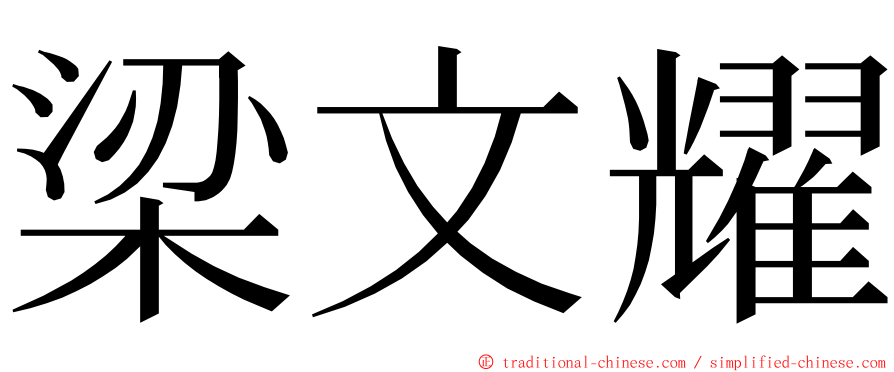 梁文耀 ming font