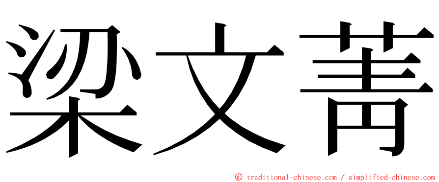 梁文菁 ming font