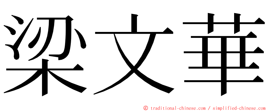 梁文華 ming font