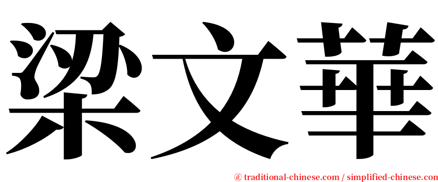 梁文華 serif font