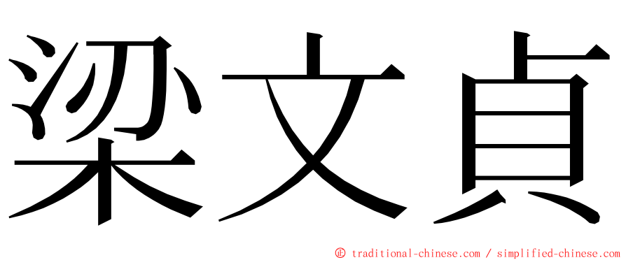 梁文貞 ming font