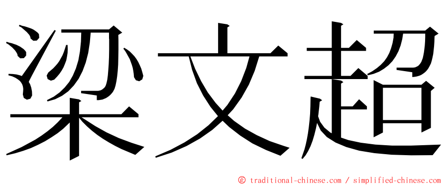 梁文超 ming font