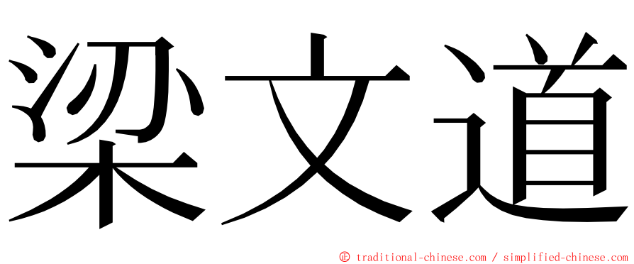 梁文道 ming font