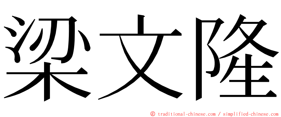 梁文隆 ming font