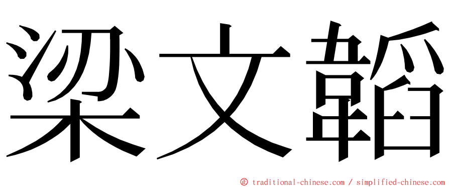 梁文韜 ming font