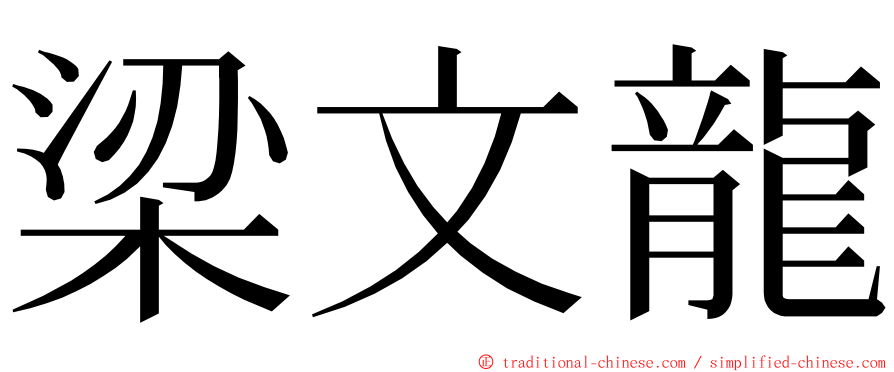 梁文龍 ming font