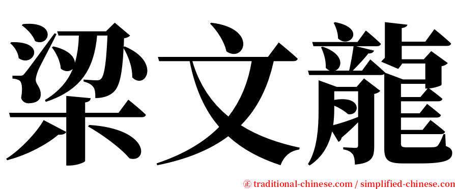 梁文龍 serif font