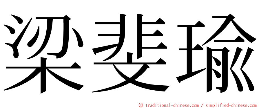 梁斐瑜 ming font