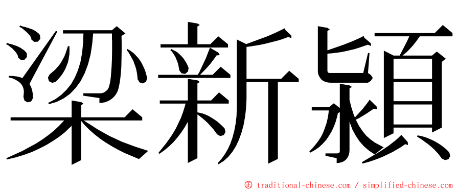 梁新潁 ming font