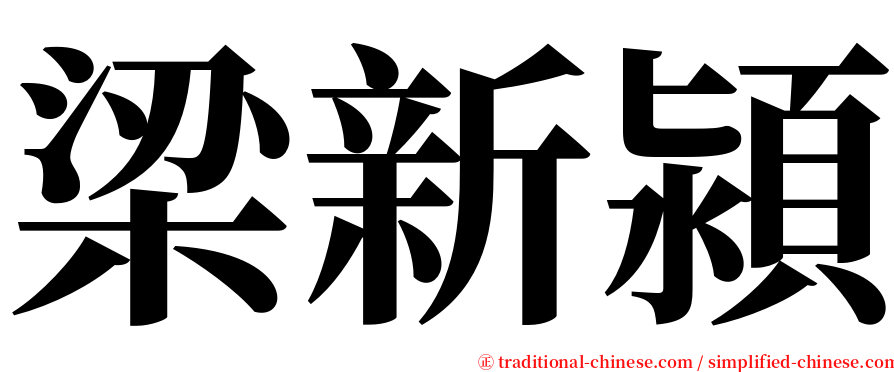 梁新潁 serif font