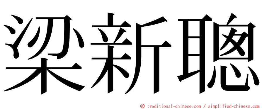 梁新聰 ming font