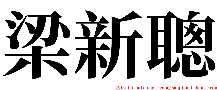 梁新聰 serif font