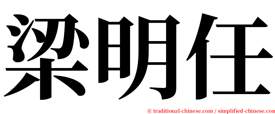 梁明任 serif font