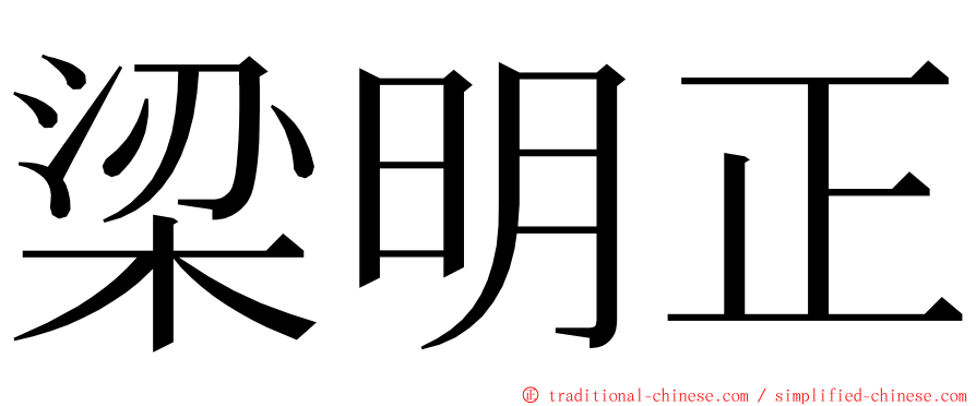 梁明正 ming font