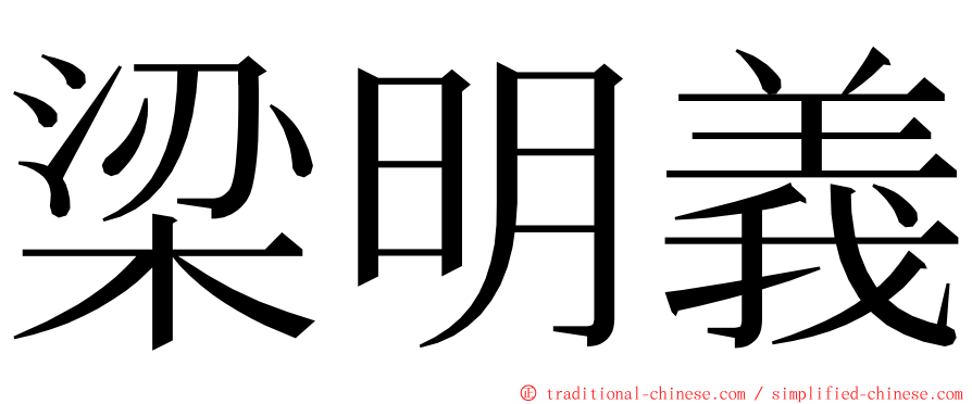 梁明義 ming font