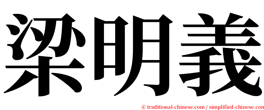 梁明義 serif font