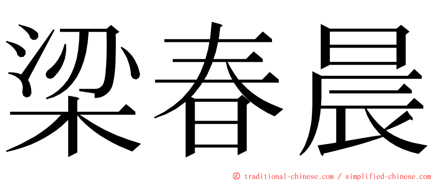 梁春晨 ming font