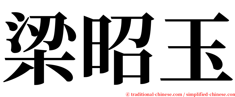 梁昭玉 serif font