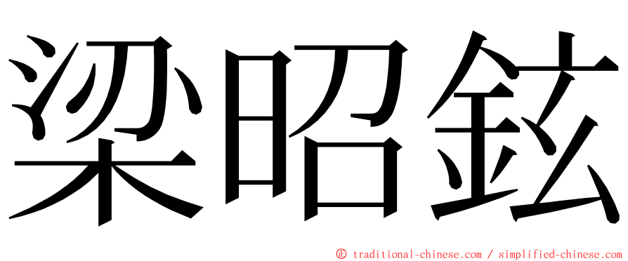 梁昭鉉 ming font