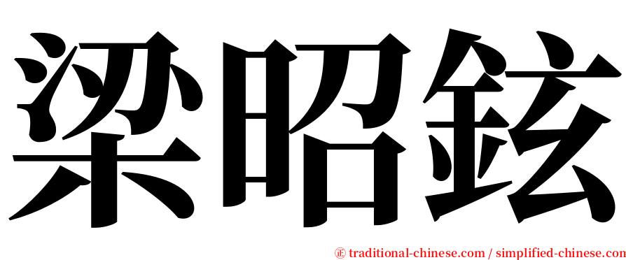 梁昭鉉 serif font