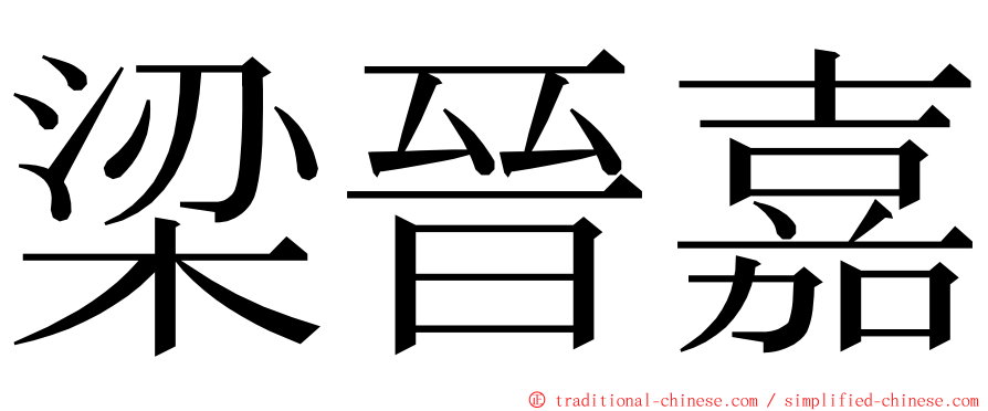 梁晉嘉 ming font