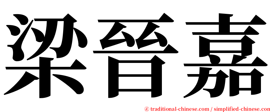 梁晉嘉 serif font