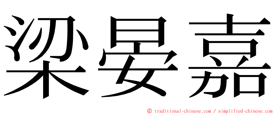 梁晏嘉 ming font