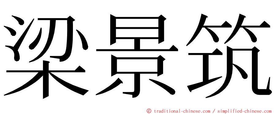 梁景筑 ming font