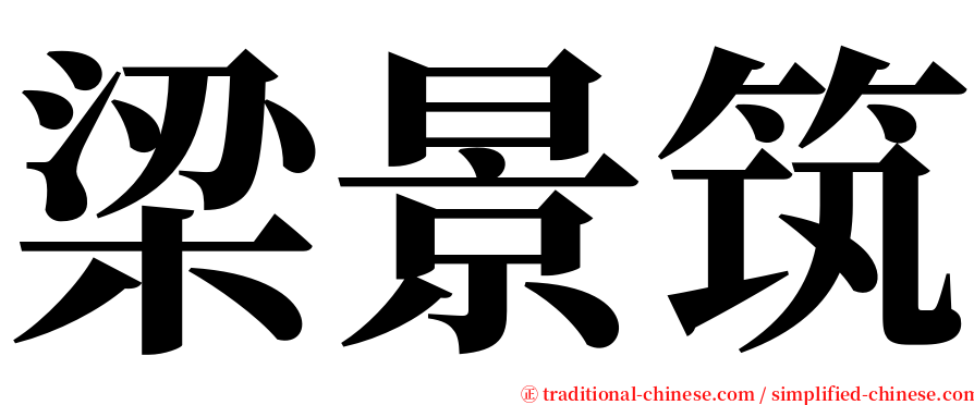 梁景筑 serif font