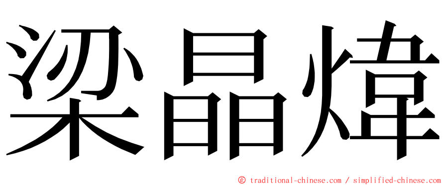 梁晶煒 ming font