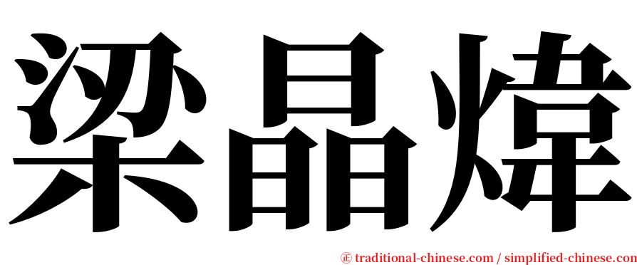 梁晶煒 serif font