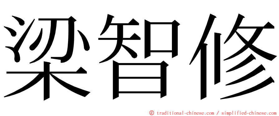 梁智修 ming font