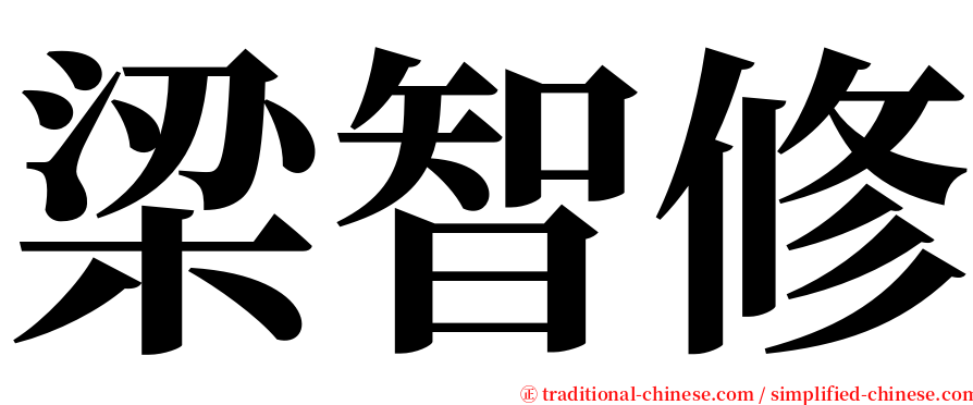 梁智修 serif font