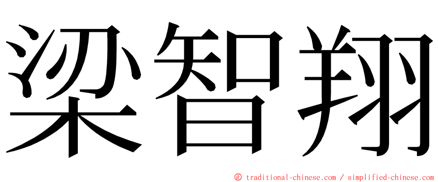 梁智翔 ming font