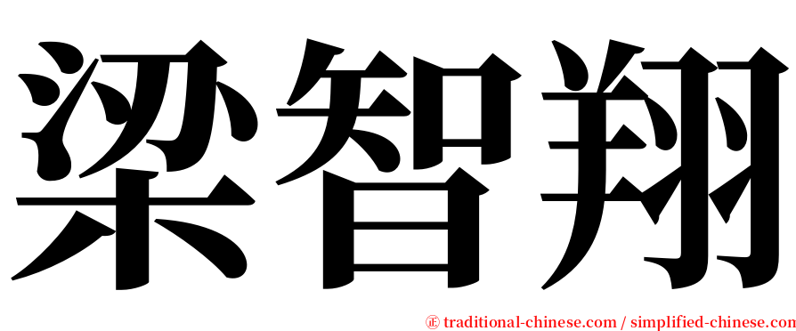 梁智翔 serif font