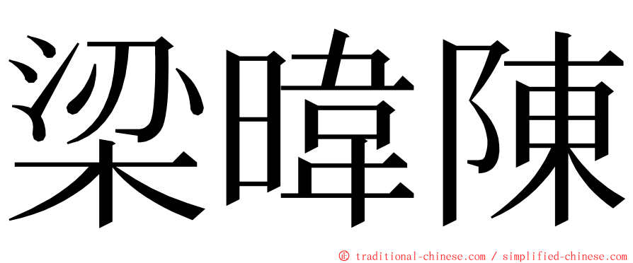 梁暐陳 ming font