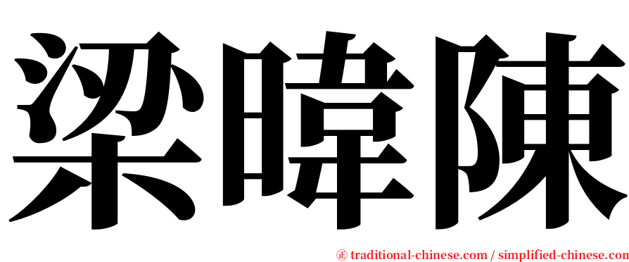 梁暐陳 serif font