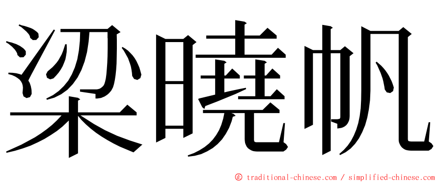 梁曉帆 ming font