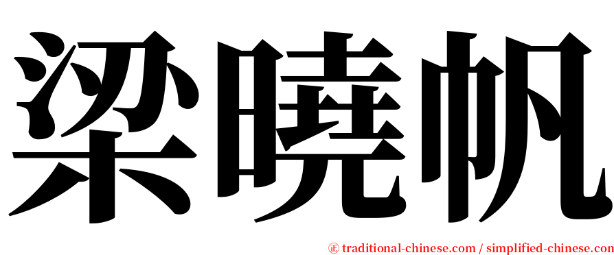 梁曉帆 serif font