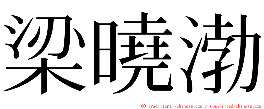 梁曉渤 ming font