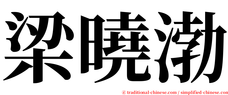 梁曉渤 serif font